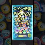 【ツムツム】コイン倍率チャレンジ#16    #ツムツム #shorts