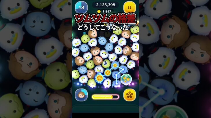 【ツムツムの格差】※アナキンはスキル1、このツムはスキル6です。…え？#ツムツム#shorts#格差