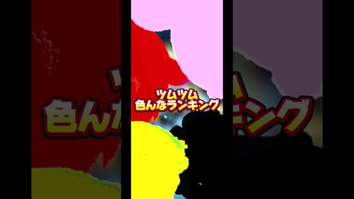 【17位】色んなツムツムランキング【イカタコ】#ツムツム #ランキング #ナミネ