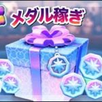 【ツムツム】来月のメダル無いので今日はメダル稼ぎ特化！　毎日18時のメダル稼ぎ！