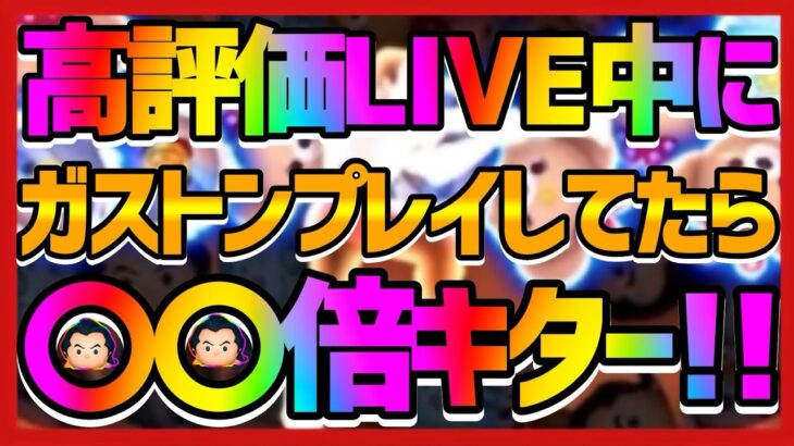 #196【ツムツム】配信中にガストン使ってたらまさかの〇〇倍キター！！#ツムツム#拡散希望 #チャンネル登録お願いします