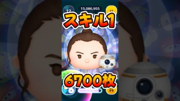 【新ツム】スキル1強い！レイ&BB-8【ツムツム】