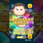 1億点行けるまで毎日Cバズ29日目！#ツムツム #ツムツムコイン稼ぎ #ディズニー#ゲーム#1億点行けるまで毎日cバズ #shorts