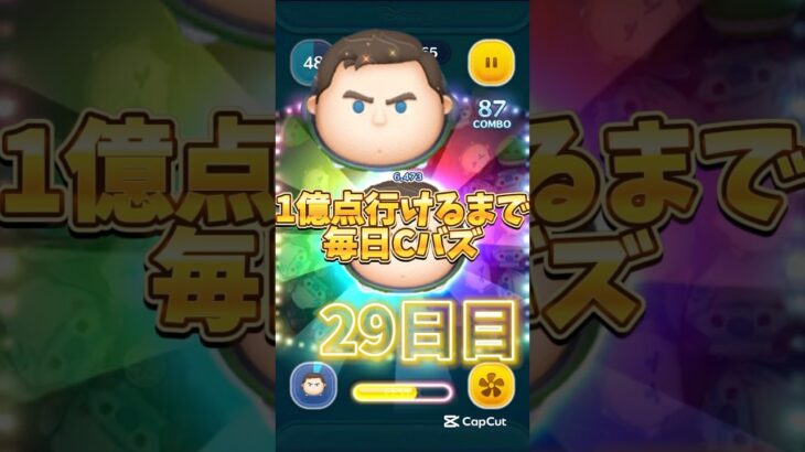 1億点行けるまで毎日Cバズ29日目！#ツムツム #ツムツムコイン稼ぎ #ディズニー#ゲーム#1億点行けるまで毎日cバズ #shorts