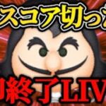 【ツムツム配信】1億スコアいかなかった瞬間LIVE即終了！最終決戦フック船長で挑戦！！