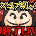 【ツムツム配信】1億スコアいかなかった瞬間LIVE即終了！最終決戦フック船長で挑戦