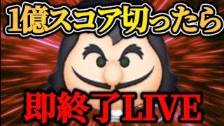 【ツムツム配信】1億スコアいかなかった瞬間LIVE即終了！最終決戦フック船長で挑戦