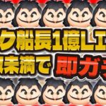 【ツムツム】フック船長1億目指すLIVE！1万枚以下で即ガチャ！スキル３初1億なるか！？