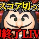 【ツムツム配信】1億スコアいかなかった瞬間LIVE即終了！登録者3000人目指すぞ〜！