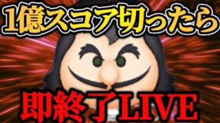 【ツムツム配信】1億スコアいかなかった瞬間LIVE即終了！登録者3000人目指すぞ〜！