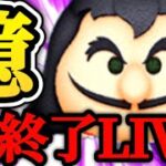 【ツムツム配信】1億スコアいかなかった瞬間LIVE即終了！！最終決戦フック船長でチャレンジ！登録者4000人突破なるか！？