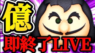 【ツムツム配信】1億スコアいかなかった瞬間LIVE即終了！！最終決戦フック船長でチャレンジ！登録者4000人突破なるか！？
