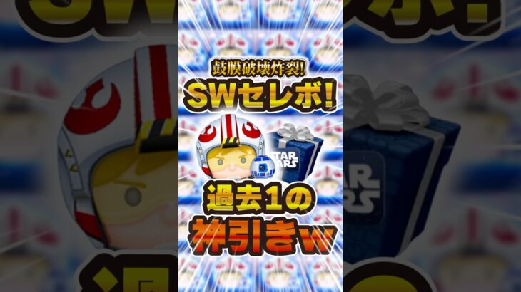 過去1の神引き！Pルーク大量ゲット！！#ツムツム #shorts