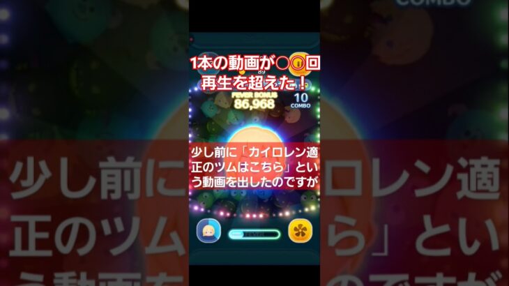 【ツムツム】1本の動画が○○回再生を超えました！#ツムツム#shorts