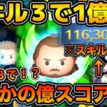 【ツムツム】まさかのスキル３で1億点！！スキル３でスコア出ししてみたらめっちゃ強かった！w wクワイガン・ジン