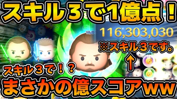 【ツムツム】まさかのスキル３で1億点！！スキル３でスコア出ししてみたらめっちゃ強かった！w wクワイガン・ジン