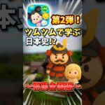 ツムツムで学ぶ日本史企画第2弾!!邪馬台国編 #ツムツム #日本史ツムツム