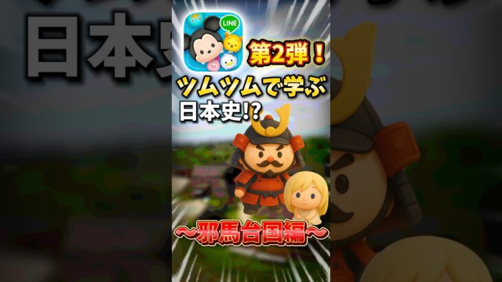 ツムツムで学ぶ日本史企画第2弾!!邪馬台国編 #ツムツム #日本史ツムツム