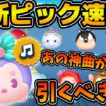 【ツムツム速報】あの曲付きが2年ぶりに復活！！ラインナップもそこそこ良いけど引くべき？最新ピックアップ速報！！