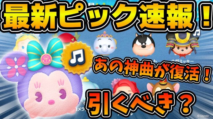 【ツムツム速報】あの曲付きが2年ぶりに復活！！ラインナップもそこそこ良いけど引くべき？最新ピックアップ速報！！