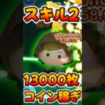 【ツムツム】スキル2コイン稼ぎ！強い！ジェダイルーク！スターウォーズ
