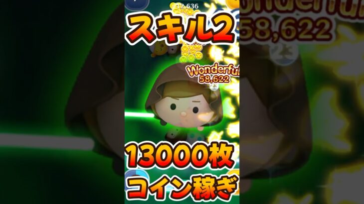 【ツムツム】スキル2コイン稼ぎ！強い！ジェダイルーク！スターウォーズ