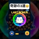 奇跡の2連!!　ガストン【ツムツム】