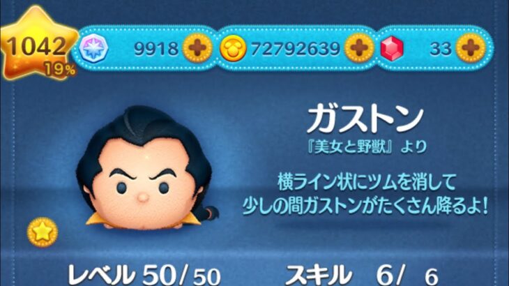 【ツムツム】ガストン☆彡ぐるぐる2回転からの今日のミッションクリア☆彡今日こそ宝箱からスキルチケットゲットか⁉︎