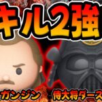 【ツムツム】舐めんなよ?スキル2強いです！スターウォーズスコチャレセレボのクワイガンジンと侍大将ダースベイダーでコイン稼ぎしてみた！