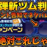 【ツムツム】激熱キャンペーンがついに開始！！まさかのイベント告知に第2弾新ツムらしき影が、、！！！