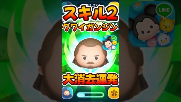 【ツムツム】クワイガンジンのスキル2コイン稼ぎが強い！