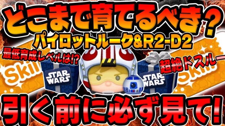 【ツムツム】注意!必ず見て!パイロットルークどこまで育てるべき!?初復活ツム2体も紹介!!【スターウォーズ限定セレクトボックス】