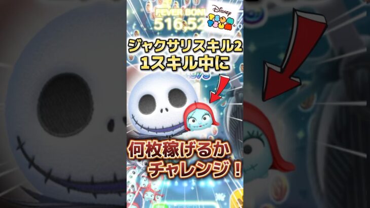 【ツムツム】ジャクサリスキル2で何コイン稼げるかチャレンジ！！！❤️‍🔥