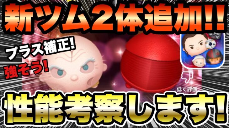 【ツムツム】スターウォーズから新ツム2体確定！スノークが強そう！！性能考察します！