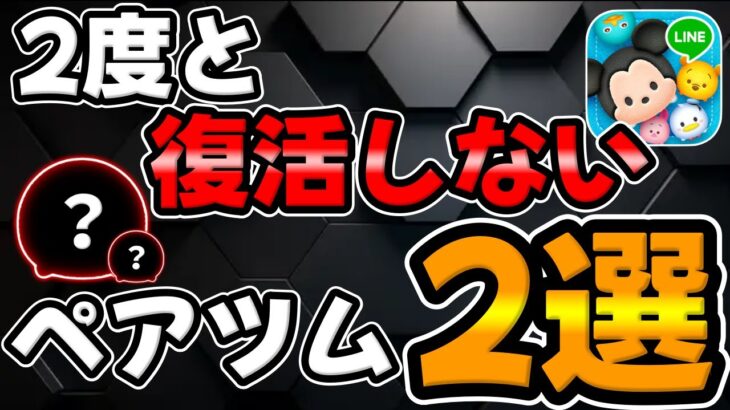 【ツムツム】持ってたら勝ち組！絶対復活しないペアツム2体がこちら