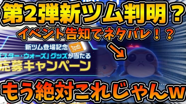 【ツムツム】激熱キャンペーンがついに開始！！まさかのイベント告知に第2弾新ツムらしき影が、、！！！