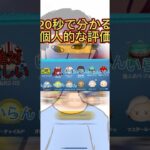 20秒でわかる個人的な評価#ツムツム #shorts
