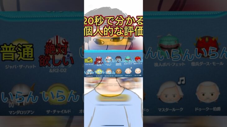 20秒でわかる個人的な評価#ツムツム #shorts