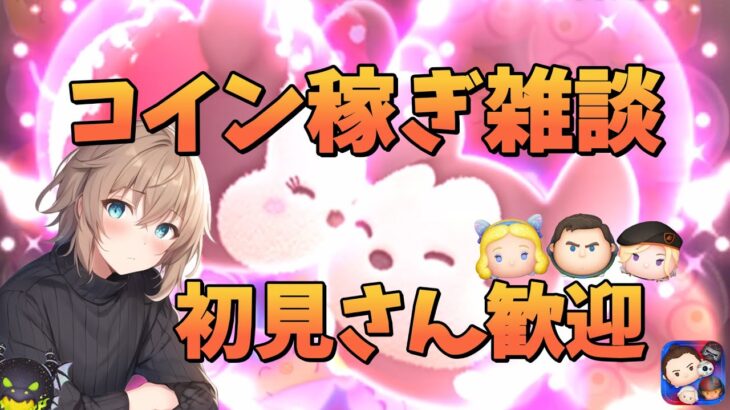 【初見歓迎/ツムツム】コイン稼ぎ&雑談 2025.05.19【夜枠】設定調査の2回目縦配信 #ツムツム #雑談 #shorts #live