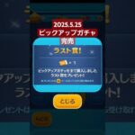 【ツムツム】2025.5.25 ピックアップガチャ完売のお知らせ#ツムツム　#ピックアップガチャ