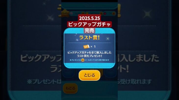 【ツムツム】2025.5.25 ピックアップガチャ完売のお知らせ#ツムツム　#ピックアップガチャ