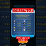 【ツムツム】2025.5.27セレボ完売　クワイ=ガン・ジン１択ガチャを回していく　#ツムツム　#スターウォーズ　#クワイガンジン
