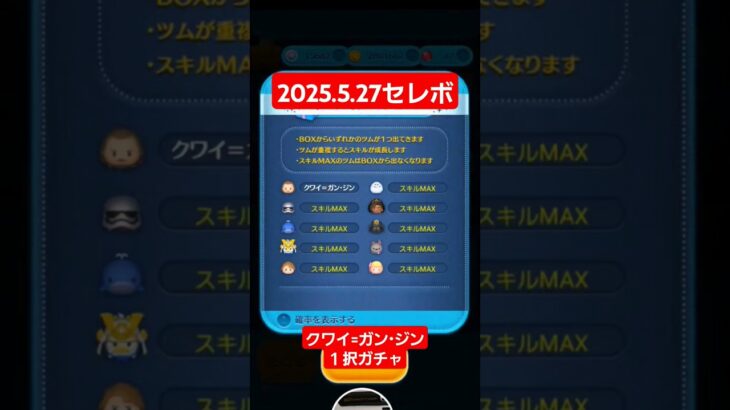 【ツムツム】2025.5.27セレボ完売　クワイ=ガン・ジン１択ガチャを回していく　#ツムツム　#スターウォーズ　#クワイガンジン