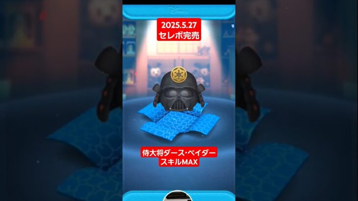 【ツムツム】2025.5.27セレボ完売 侍大将ダースベイダー　スキルMAX　#ツムツム　#セレボ完売　#スターウォーズ　#ダースベイダー　