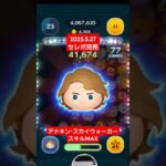 【ツムツム】2025.5.27セレボ完売 アナキンスカイウォーカー　スキルMAX　ジャイロ　#ツムツム　#スターウォーズ　#セレボ完売