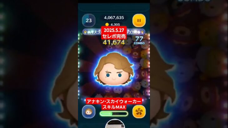 【ツムツム】2025.5.27セレボ完売 アナキンスカイウォーカー　スキルMAX　ジャイロ　#ツムツム　#スターウォーズ　#セレボ完売