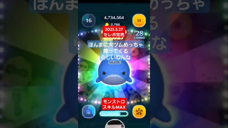 【ツムツム】2025.5.27セレボ完売 モンストロスキルMAX　大ツムめっちゃ降ってくる　#ツムツム　#モンストロ　#セレボ完売