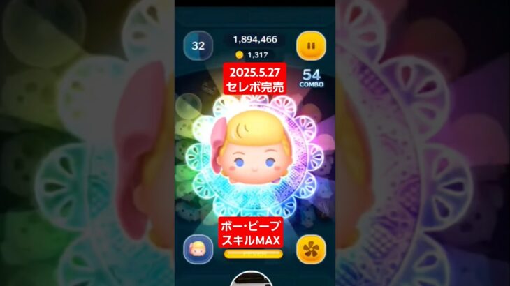 【ツムツム】2025.5.27セレボ完売 ボー・ピープ　スキルMAX　消去量　#ツムツム　#セレボ完売