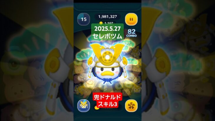 【ツムツム】2025.5.27セレボツム　兜ドナルド　スキル3　ランダム消去　#ツムツム　#セレボ