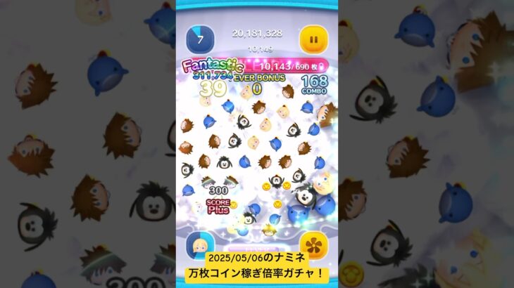 【ツムツム】2025/05/06のナミネスキル6による万枚コイン稼ぎ倍率ガチャ！コイン倍率で運試しだじゃーい！【ディズニーツムツム】#shorts #ツムツム